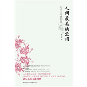 人间最美纳兰词