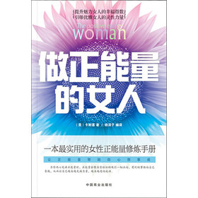 做正能量的女人