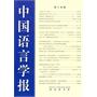 中国语言学报 第十四期