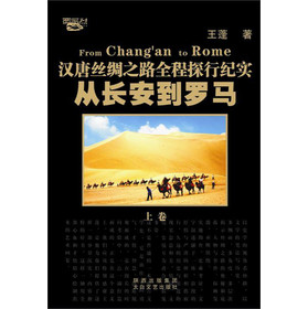 从长安到罗马：汉唐丝绸之路全程探行纪实（套装全2册）