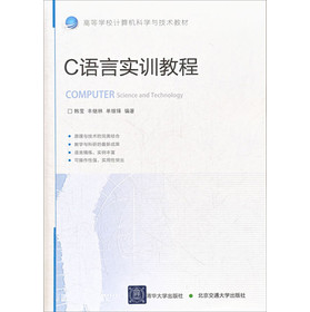 高等学校计算机科学与技术教材：C语言实训教程