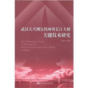 武汉天兴洲公铁两用长江大桥关键技术研究