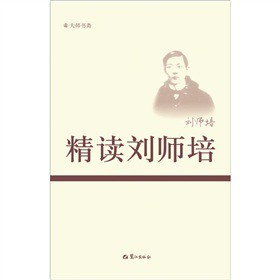 精读刘师培