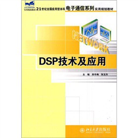 21世纪全国应用型本科电子通信系列实用规划教材：DSP原理及应用