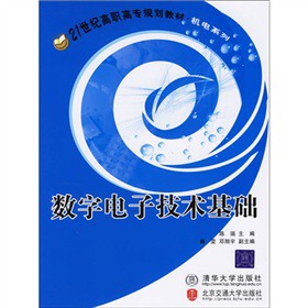 21世纪高职高专规划教材·机电系列：数字电子技术基础