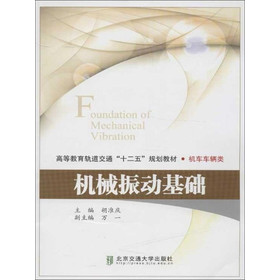 高等教育轨道交通“十二五”规划教材•机车车辆类：机械振动基础