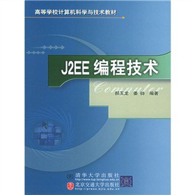 高等学校计算机科学与技术教材：J2EE编程技术