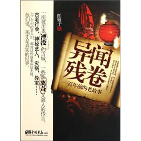异闻残卷：一百年前的老故事