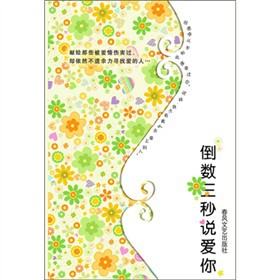 倒数3秒说爱你