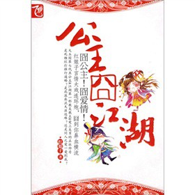 公主囧江湖