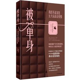 被单身