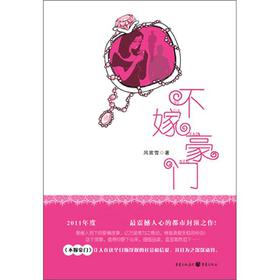 不嫁豪门
