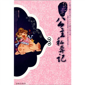 乌龙公主私奔记