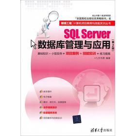 SQL Server数据库管理与应用（第2版）