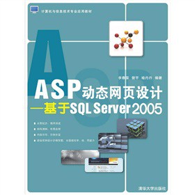 计算机与信息技术专业应用教材·ASP动态网页设计：基于SQL Server 2005