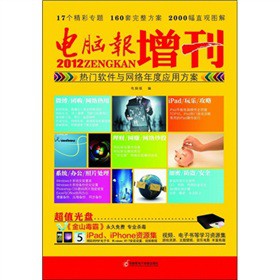 电脑报2012增刊：热门软件与网络年度应用方案