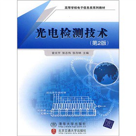高等学校电子信息类系列教材：光电检测技术