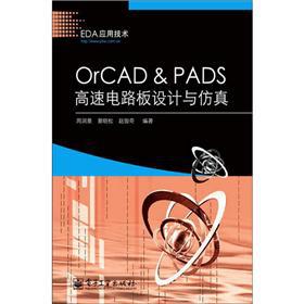 EDA应用技术：OrCAD&PADS高速电路板设计与仿真