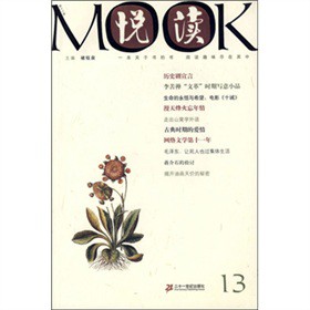 悦读MOOK（第13卷）