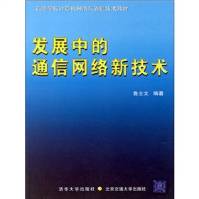 高等学校计算机网络与通信技术教材：发展中的通信网络新技术