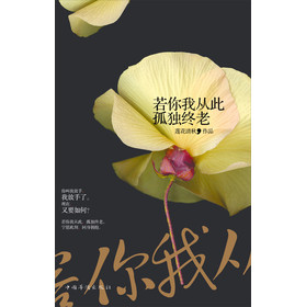 若你我从此孤独终老