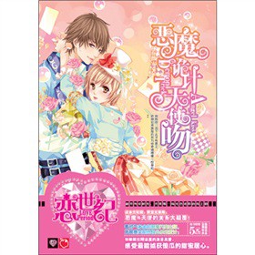 恶魔轨迹天使吻