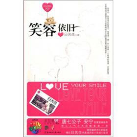 笑容依旧
