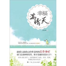 幸福满晴天