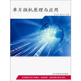 高等学校计算机科学与技术教材：单片微机原理与应用