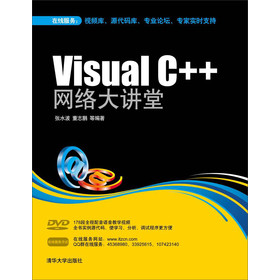 Visual C++ 网络大讲堂