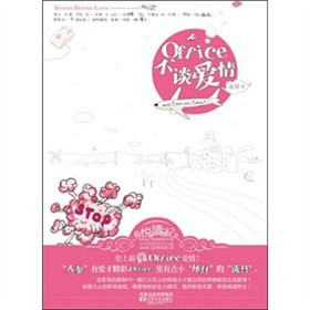 Office不谈爱情