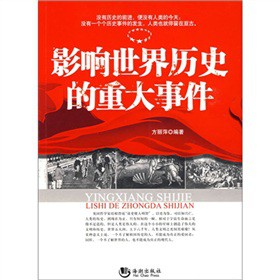 影响世界历史的重大事件
