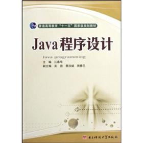 普通高等教育“十一五”国家级规划教材：Java程序设计