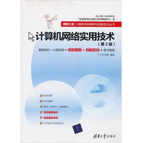 银领工程·计算机项目案例与技能实训丛书：计算机网络实用技术（第2版）