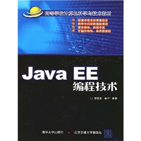 高等学校计算机科学与设计教材：JavaEE编程技术