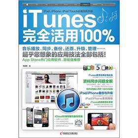 iTunes完全活用100%