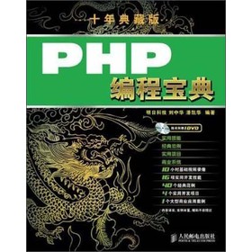 PHP编程宝典（十年典藏版）