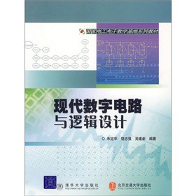 国家电工电子教学基地系列教材：现代数字电路与逻辑设计