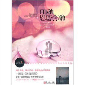 月下的恩底弥翁
