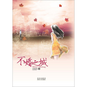 不婚之城