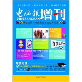 电脑报2012增刊：网络攻防与电脑安全年度应用方案