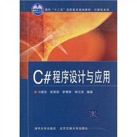 面向“十二五”高职高专规划教材·计算机系列：C#程序设计与应用