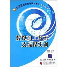 21世纪高职高专规划教材·机电系列：数控加工技术及编程实训