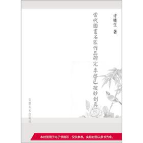 当代国画名家作品研究·李启色·搜妙创真