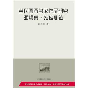 当代国画名家作品研究•潘锡豪•指传心迹