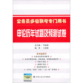 公务员多省联考专门用书：申论历年试题及预测试卷