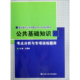 公共基础知识考点分析与专项训练题库