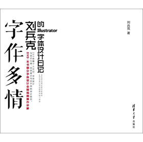 字作多情：刘兵克的Illustrator字体设计日记