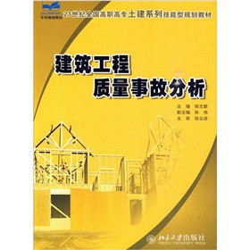 21世纪全国高职高专土建系列技能型规划教材：建筑工程质量事故分析