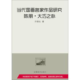 当代国画名家作品研究•陈朋•大巧之朴